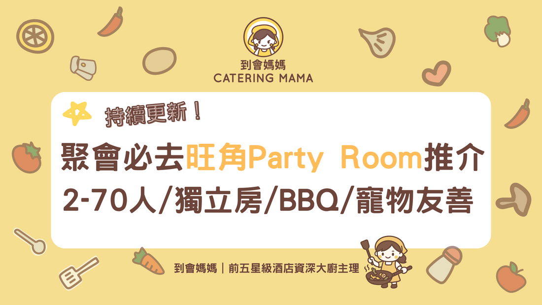 旺角Party Room推介2025|12大派對房間 設麻雀/BBQ/獨立房|附價錢