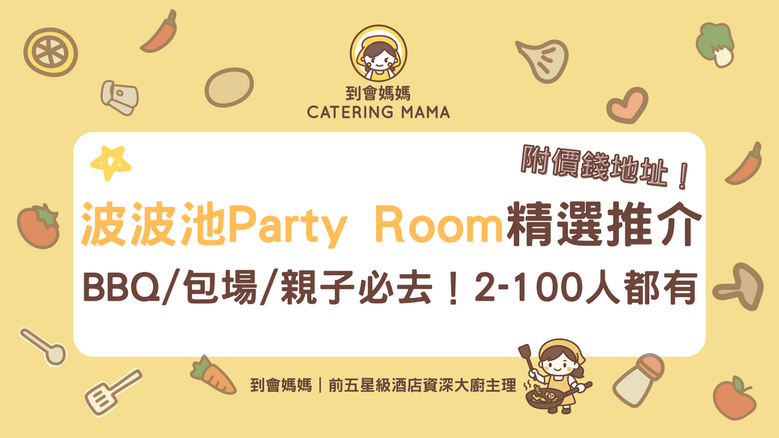波波池Party Room推介2025|BBQ、包場、親子必去!2-100人都有