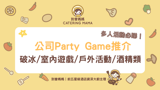 公司派對遊戲Party Game推介|12款Team building集體活動 氣氛熱鬧無冷場