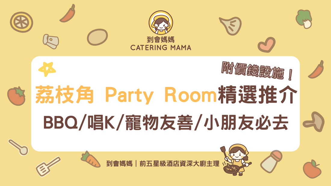 荔枝角Party Room推介2025|10大精選BBQ/唱K/寵物友善/小朋友啱玩派對房間!附價錢及設施