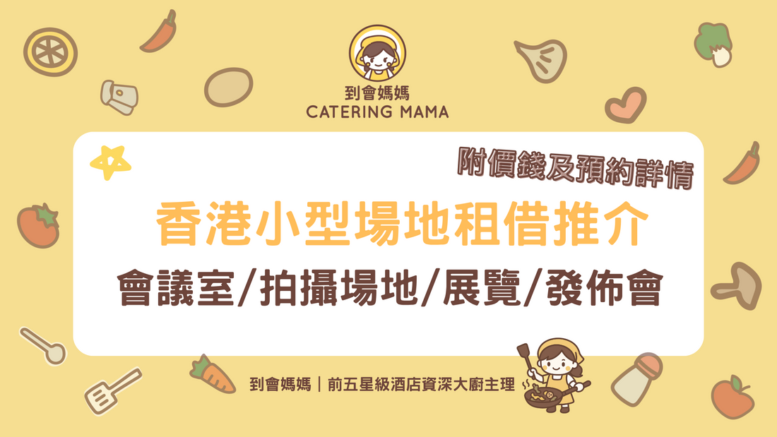 小型場地租借推介2025|附價錢及預約詳情 最平僅$20!