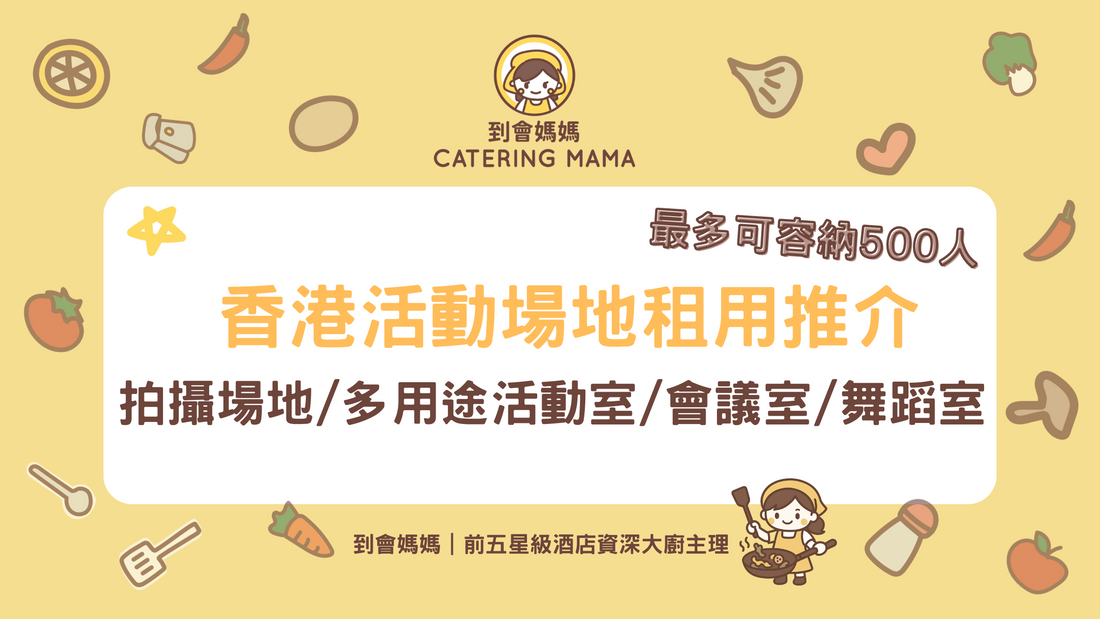 活動場地租用2025|最多可容納 500人!拍攝場地/多用途活動室/會議室/舞蹈室