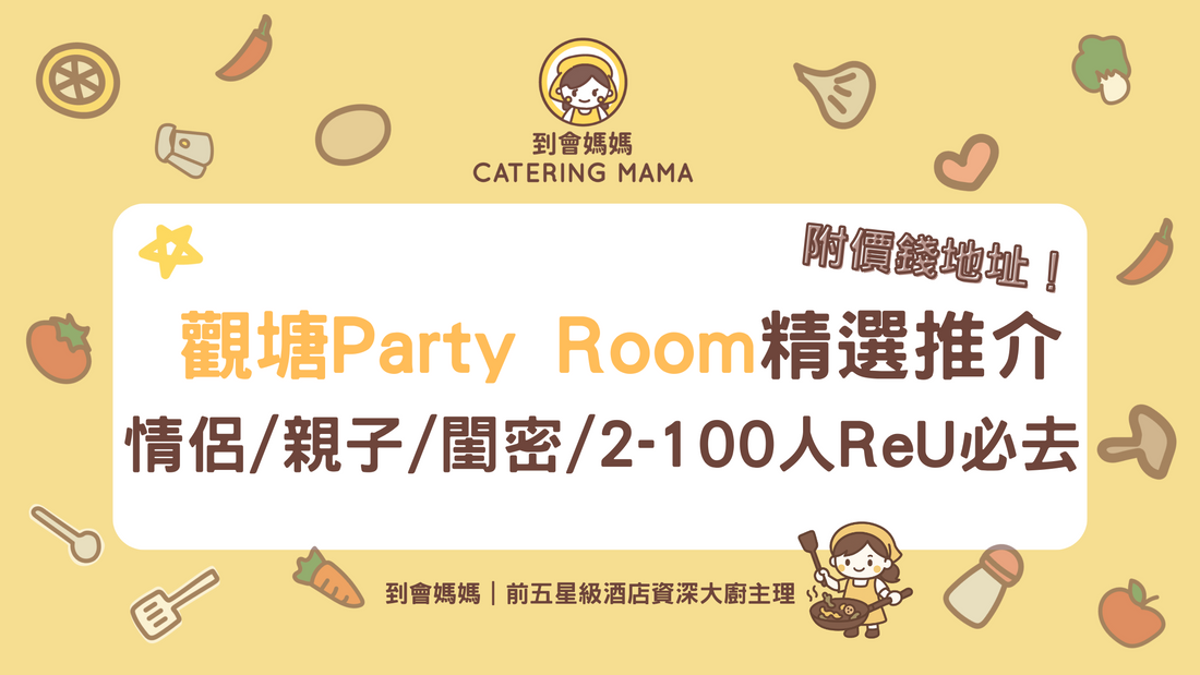 觀塘Party Room推介2025|精選11大派對房間!IGable波波池/BBQ/麻雀設施