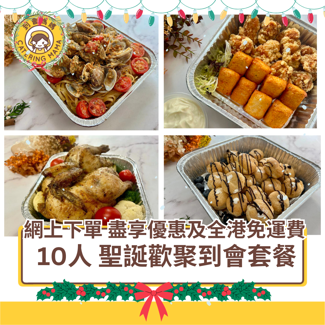 【12月限定】10人 Mama 聖誕歡聚到會套餐(免運費)