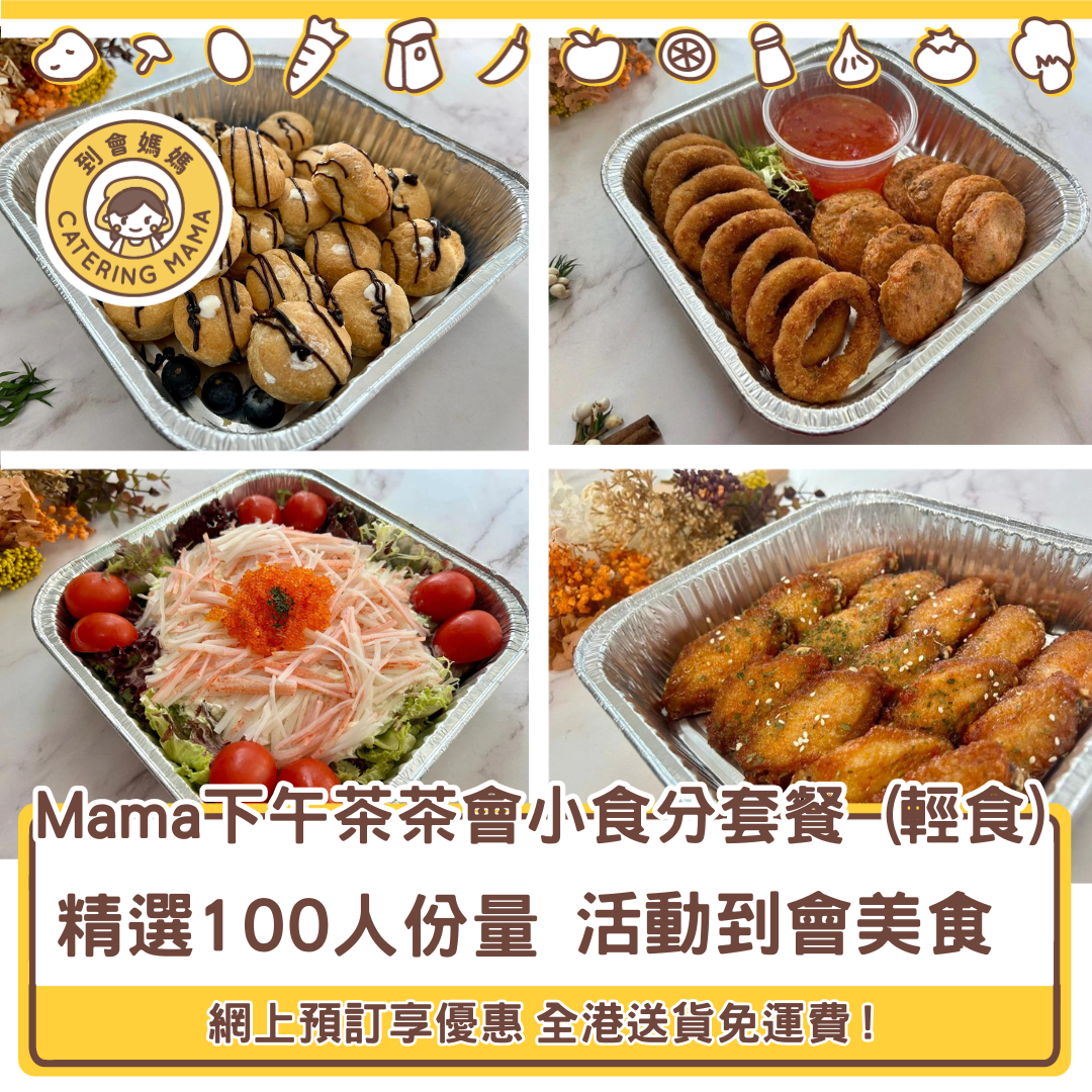 100人下午茶/茶會小食分享套餐【輕食】