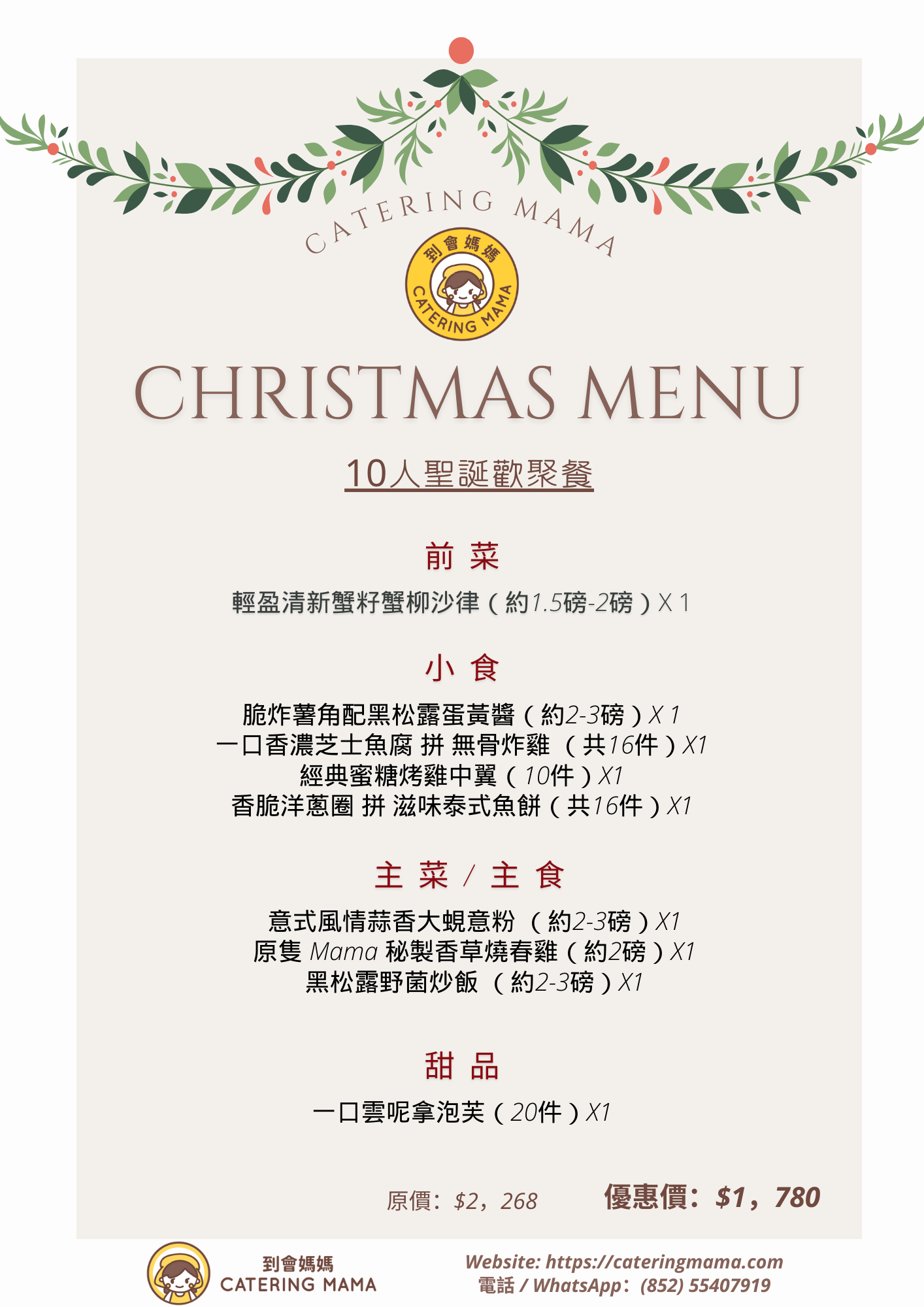 【12月限定】10人 Mama 聖誕歡聚到會套餐(免運費)