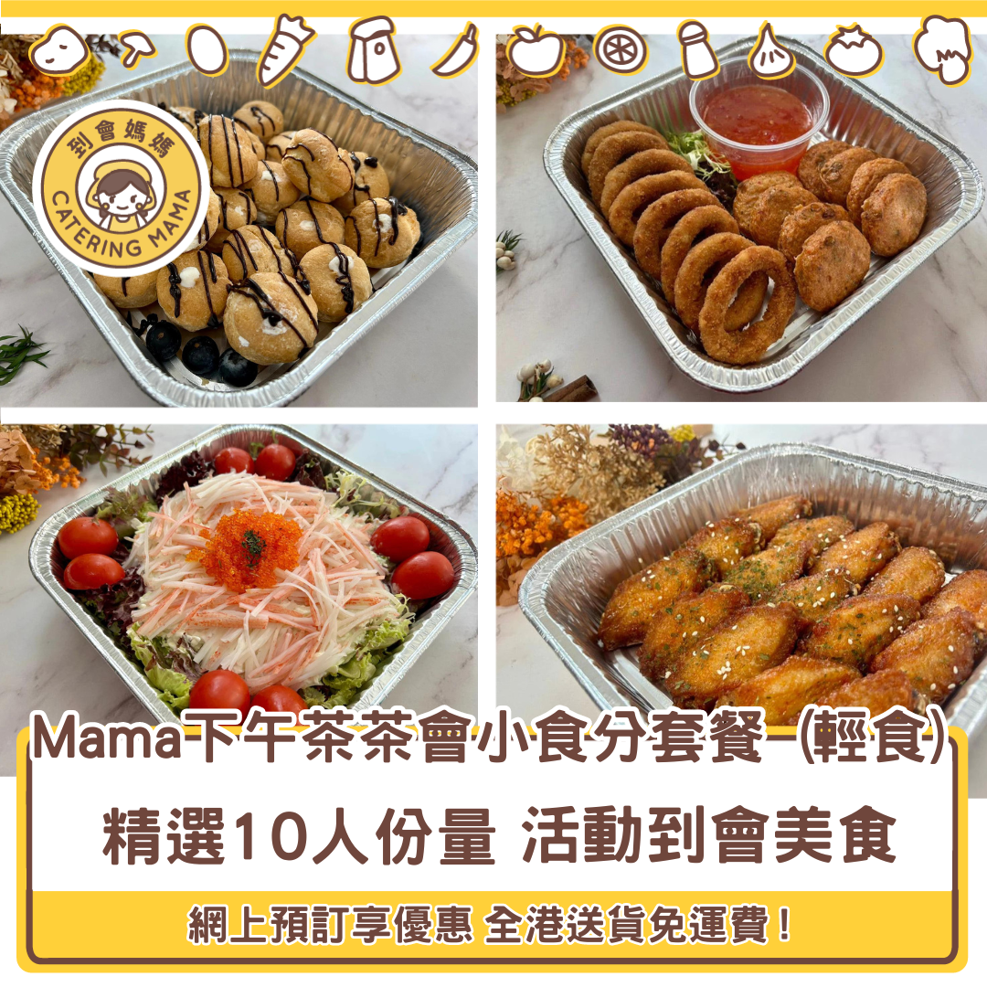 10人下午茶/茶會小食分享套餐【輕食】