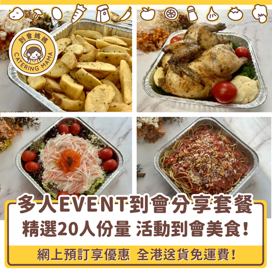 【多人活動適用】20人活動 / Event 到會分享套餐  (免運費)