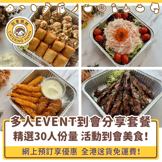 【多人活動適用】30人活動 / Event 到會分享套餐  (免運費)