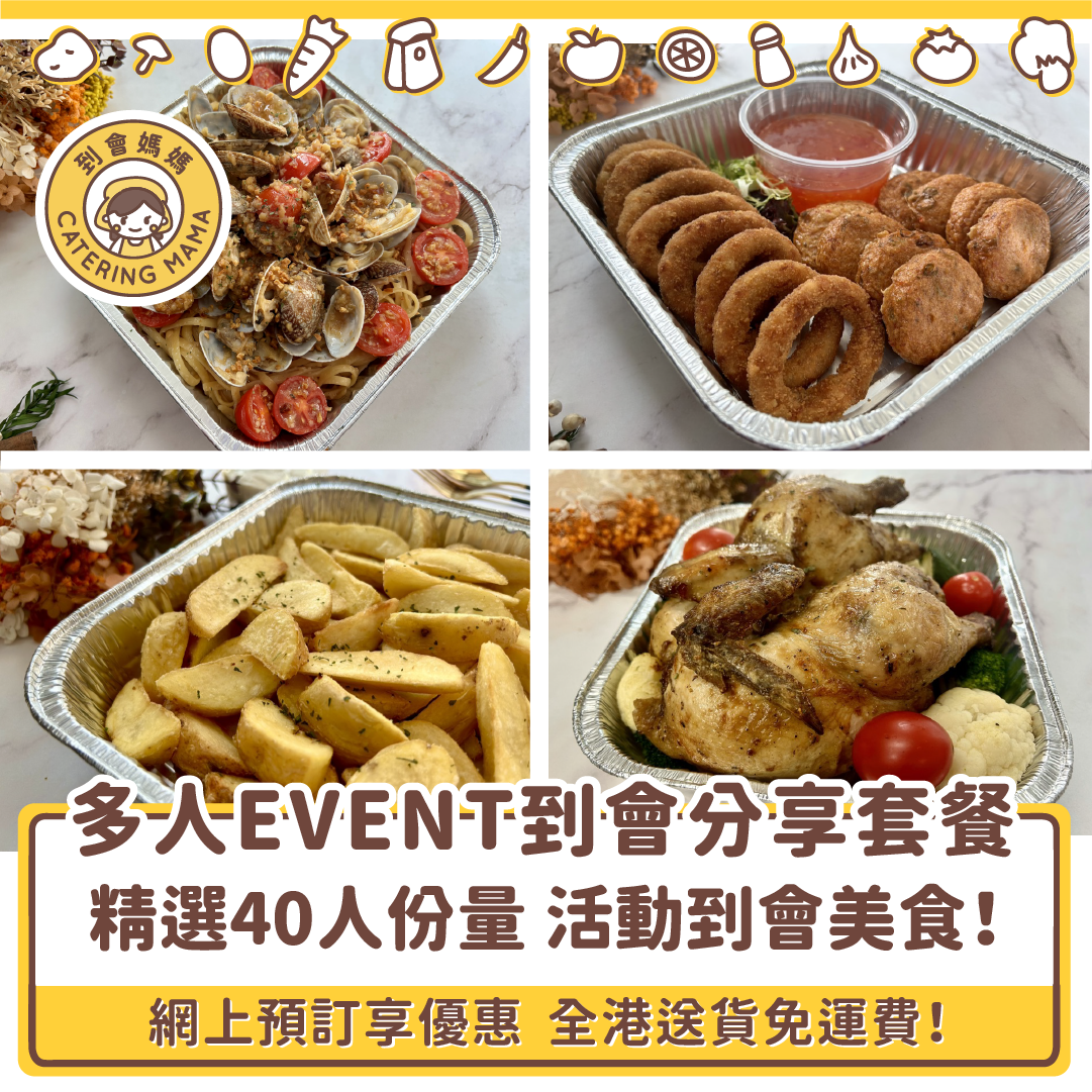 【多人活動適用】40人活動 / Event 到會分享套餐 (免運費)