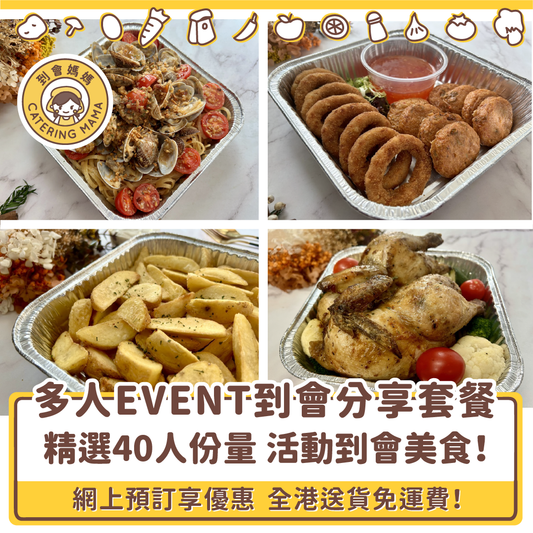 【多人活動適用】40人活動 / Event 到會分享套餐  (免運費)