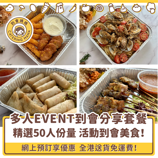 【多人活動適用】50人活動 / Event 到會分享套餐  (免運費)