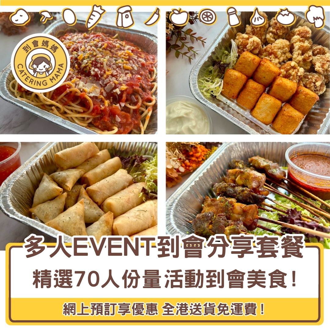 【多人活動適用】70人活動 / Event 到會分享套餐 (免運費)