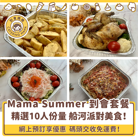 Mama Summer 10人船河派對到會套餐