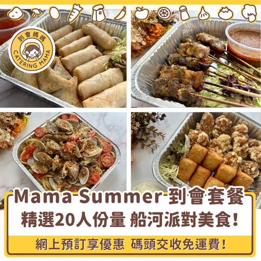 Mama Summer 20人船河派對到會套餐