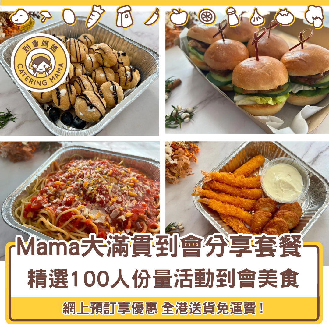 100人 Mama 大滿貫美食到會套餐