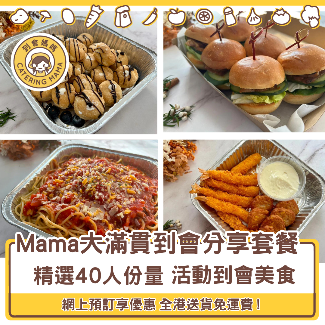 40人 Mama 大滿貫美食到會套餐