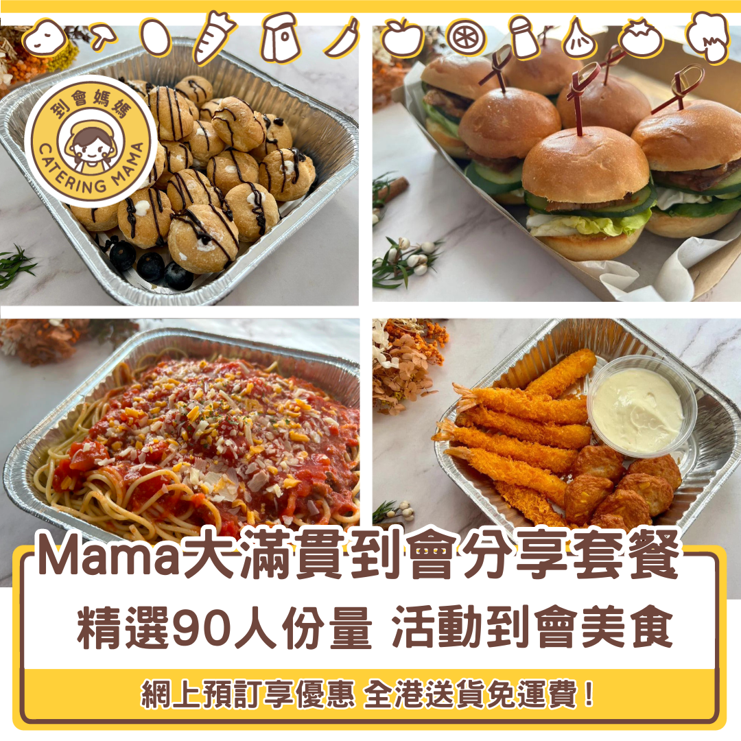 90人 Mama 大滿貫美食到會套餐