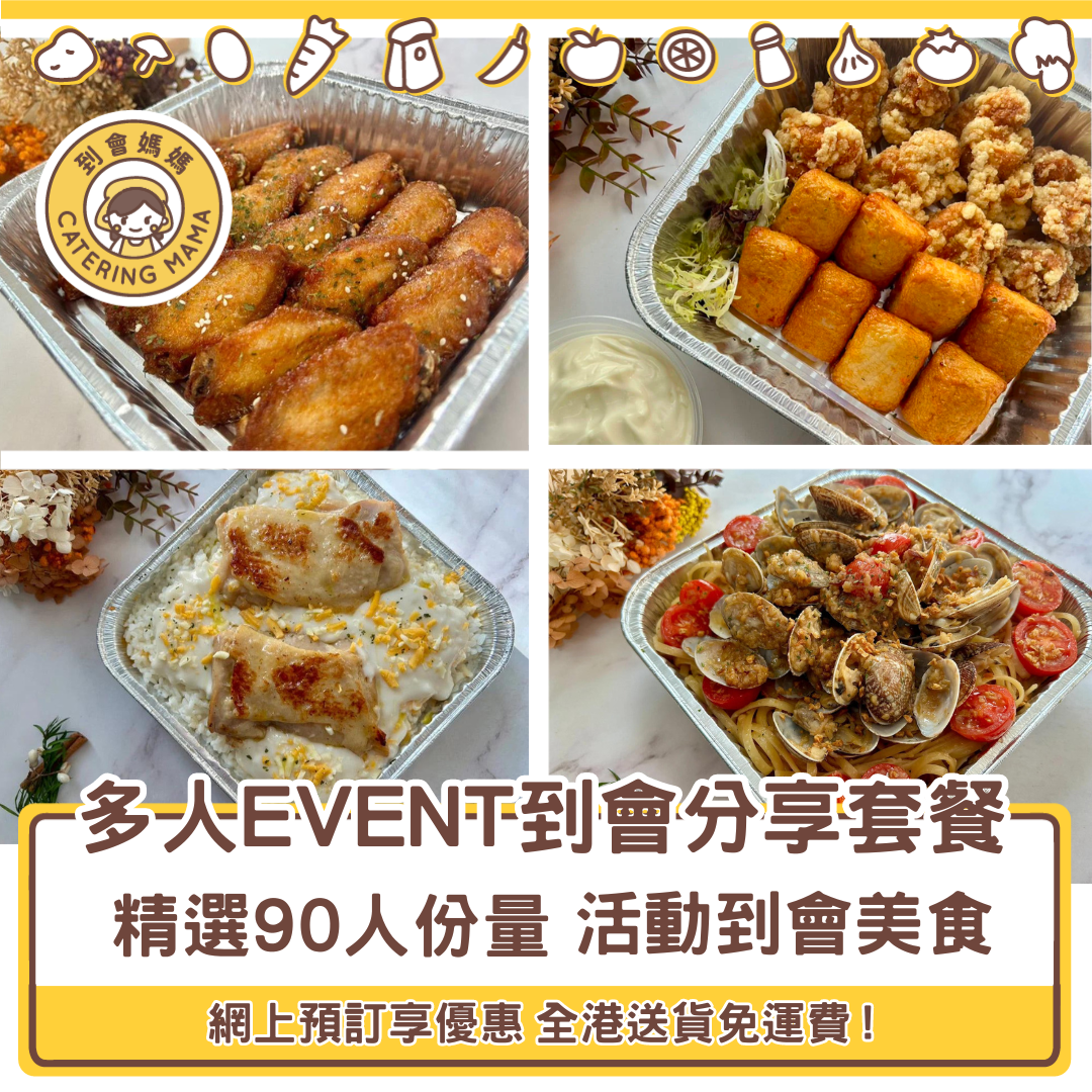 【多人活動適用】90人活動 / Event 到會分享套餐 (免運費)