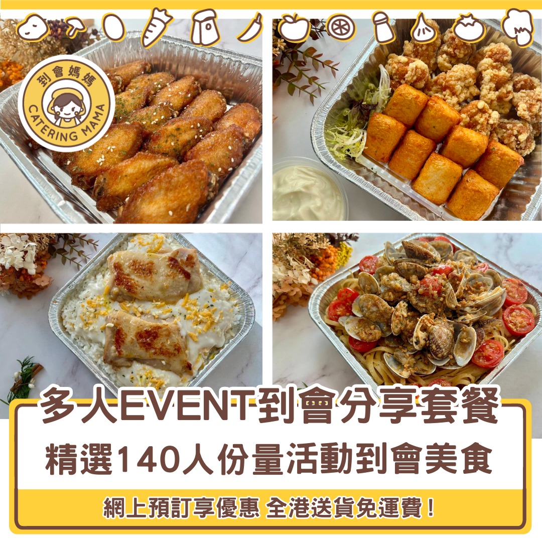 【多人活動適用】140人活動 / Event 到會分享套餐 (免運費)