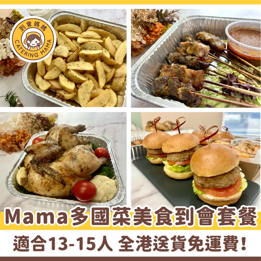 13-15人 Mama 多國菜美食到會套餐