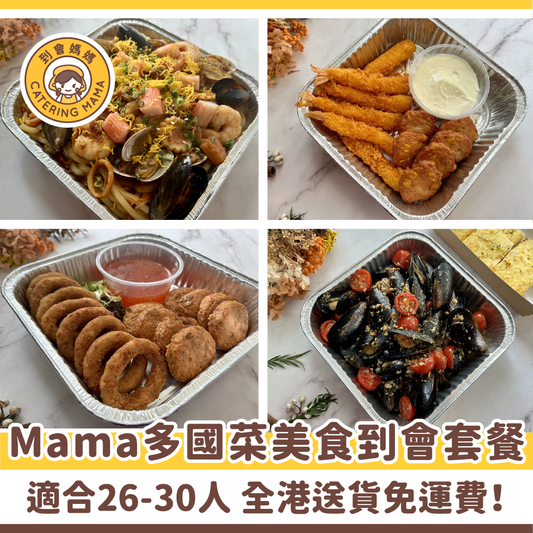 26-30人 Mama 多國菜美食到會套餐