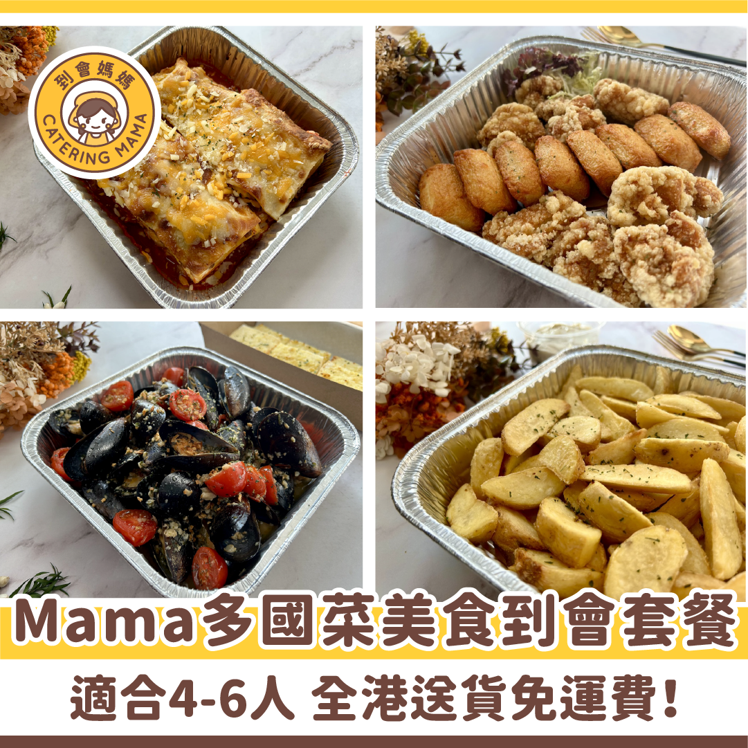 4-6人 Mama 多國菜美食到會套餐