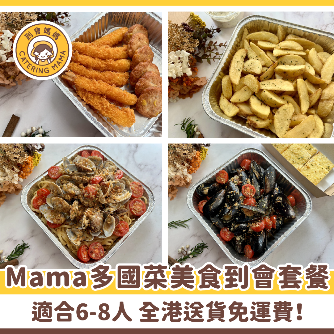 6-8人 Mama 多國菜美食到會套餐