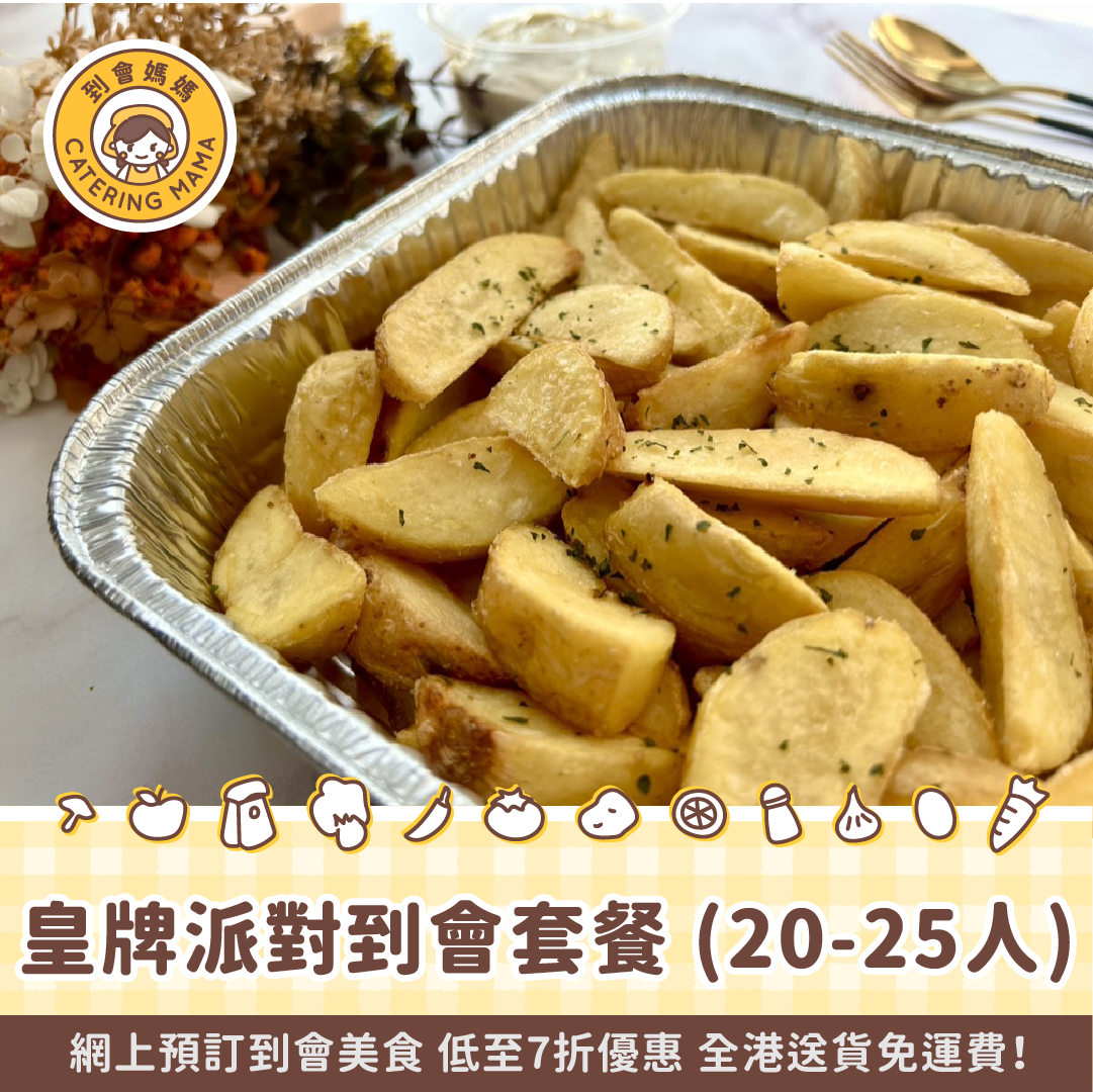 20-25人皇牌派對到會套餐