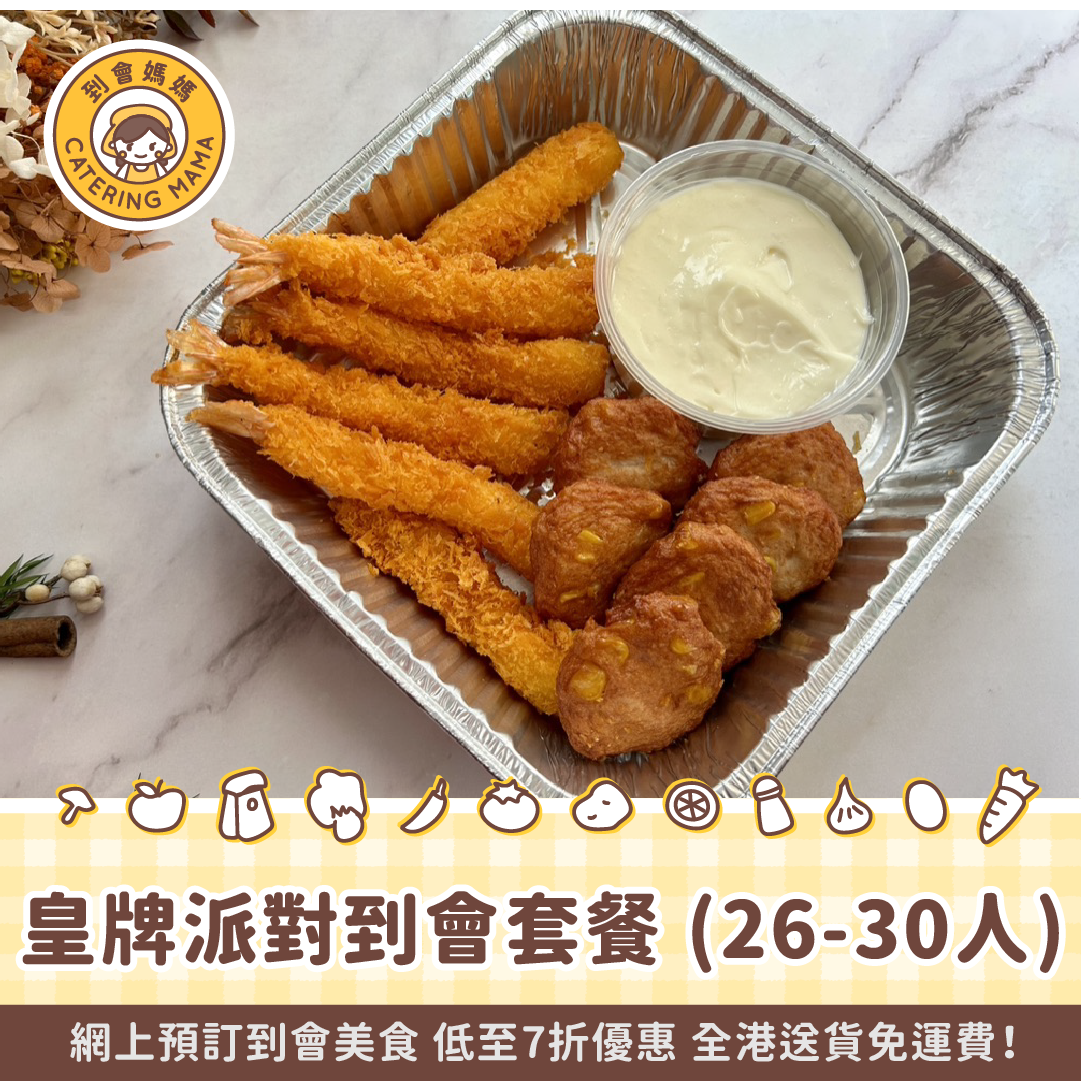 26-30人皇牌派對到會套餐