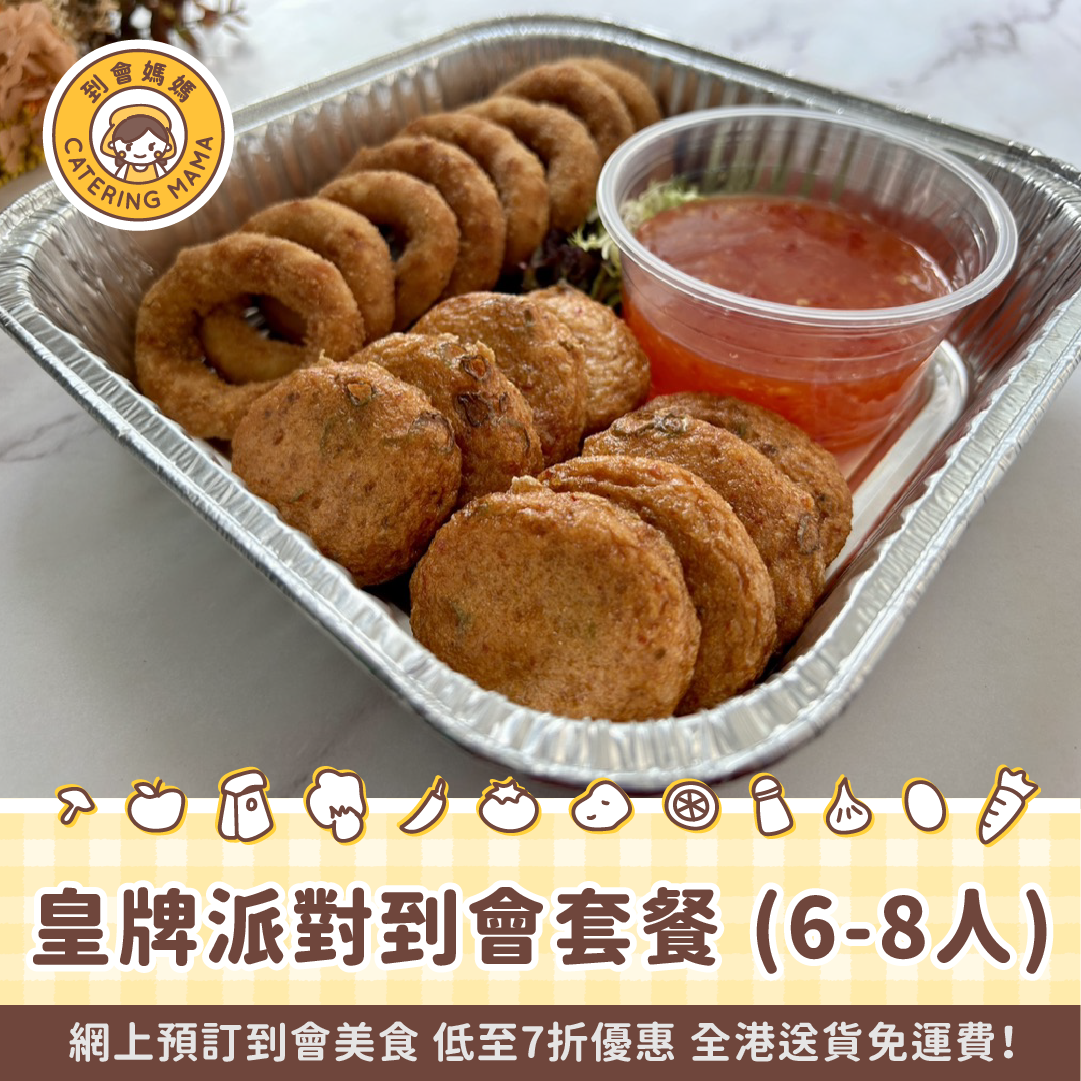 6-8人皇牌派對到會套餐