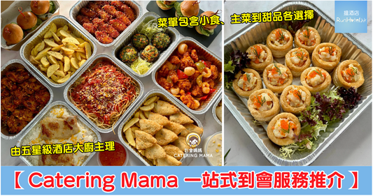 RunHotel.hk 報導 |【到會服務推介】Catering Mama 由五星級酒店大廚主理、由配搭到送貨一站式包辦!