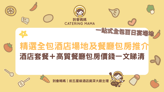 西式百日宴場地邊度搵？｜酒店美食、玩樂等一站式全包價錢（另設高質餐廳包房預訂之選）