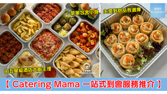 RunHotel.hk 報導 |【到會服務推介】Catering Mama 由五星級酒店大廚主理、由配搭到送貨一站式包辦!