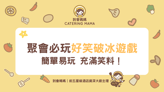 好笑破冰遊戲｜10大Team building/ Ocamp好玩簡單遊戲 唔使複雜道具！