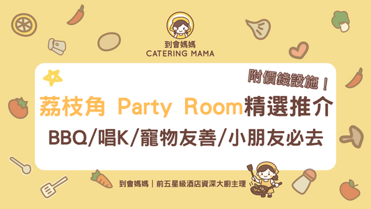 荔枝角Party Room推介2025｜10大精選BBQ/唱K/寵物友善/小朋友啱玩派對房間！附價錢及設施
