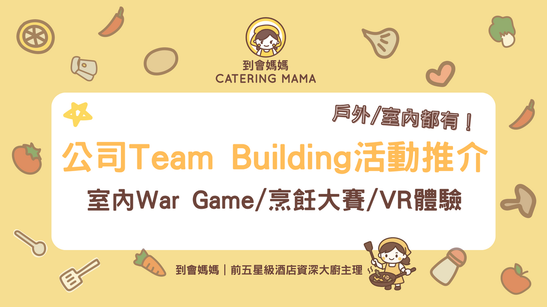 公司Team Building活動推介｜精選10大戶外/室內好玩活動+5大規劃重點