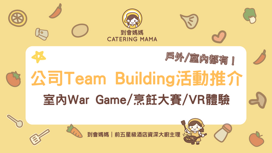 公司Team Building活動推介｜精選10大戶外/室內好玩活動+5大規劃重點
