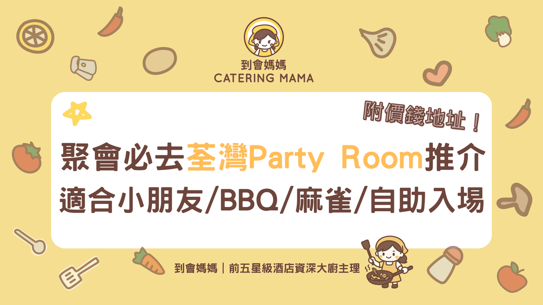 荃灣Party Room推介2025｜10大小朋友啱玩/BBQ/麻雀派對房間！附價錢及設施