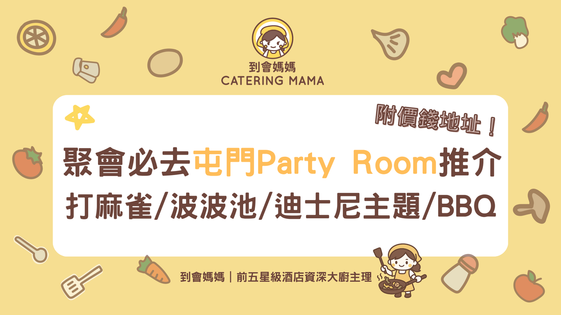 屯門Party room推介2026｜10大包場派對房間！打麻雀/波波池/迪士尼主題