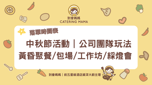 中秋節活動 公司團隊玩法 - Catering Mama 到會美食