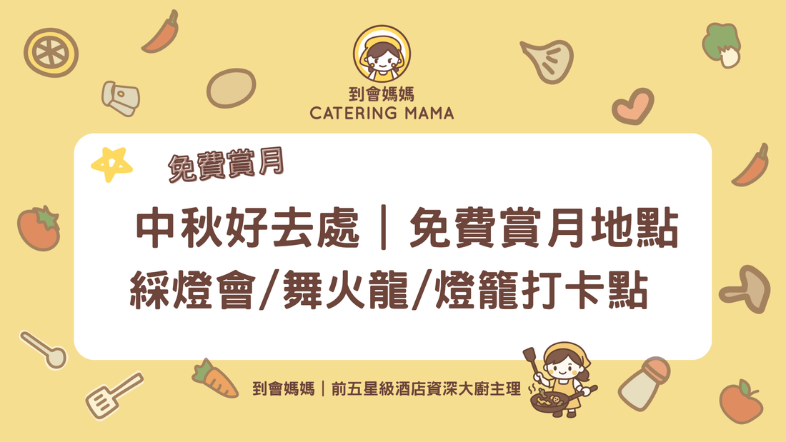 中秋好去處 免費賞月地點 - Catering Mama 到會美食