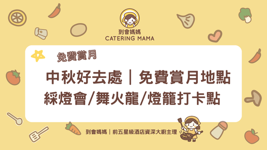 中秋好去處 免費賞月地點 - Catering Mama 到會美食