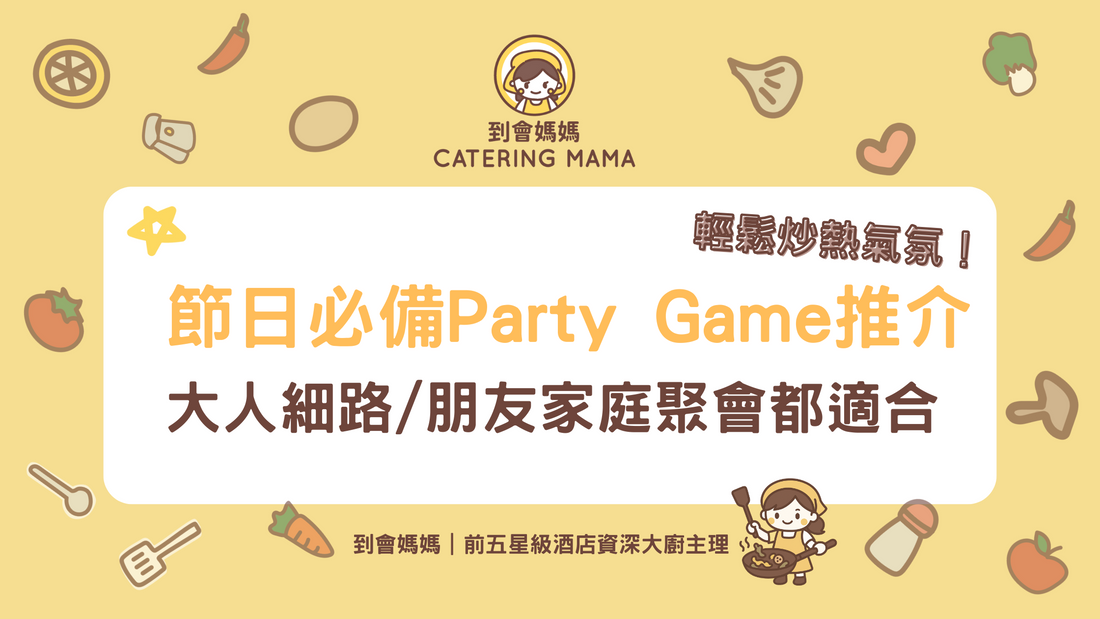 派對遊戲Party Game推介｜10大簡單好玩多人遊戲！朋友家庭聚會/情侶都適用