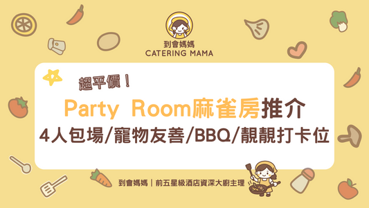 Party Room 麻雀房推介 2025｜10大平價聚會必去！旺角/觀塘/荃灣/屯門派對房間推薦