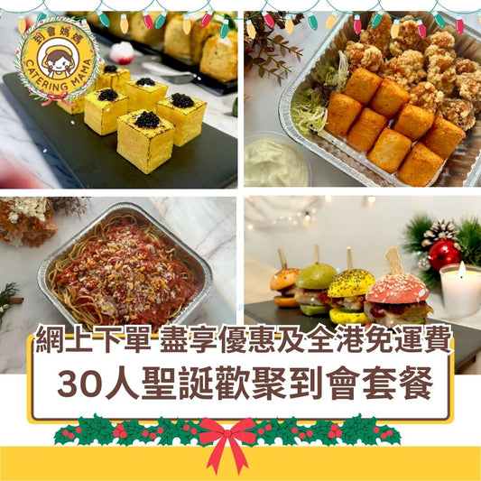 【25年12月限定】30人 Mama 聖誕歡聚到會套餐