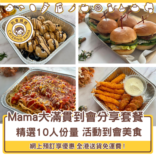 10人 Mama 大滿貫美食到會套餐