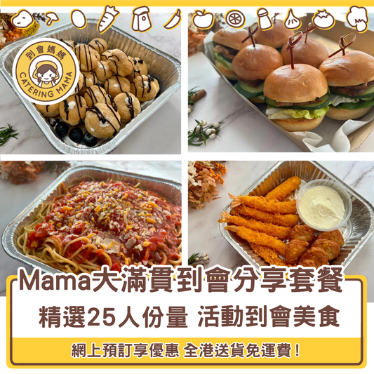 25人 Mama 大滿貫美食到會套餐