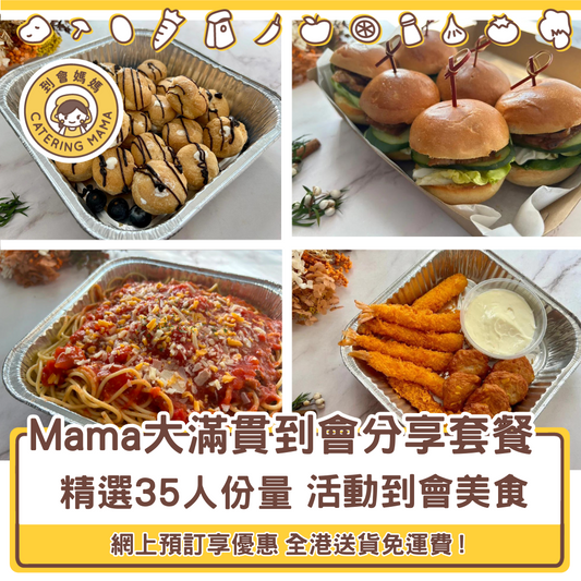 35人 Mama 大滿貫美食到會套餐
