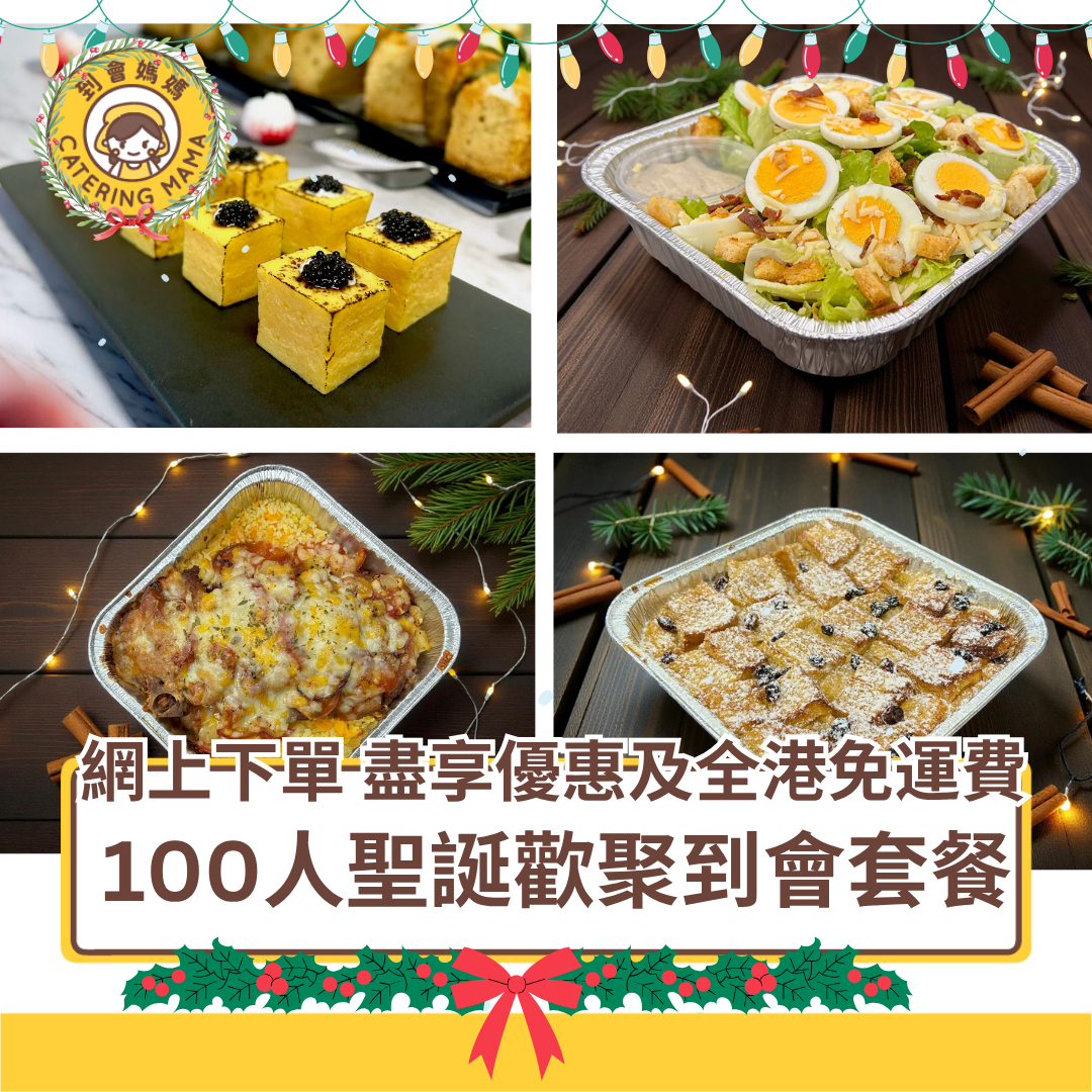 一張帝王級奢華嘅聖誕到會套餐全景圖，專為100人設計嘅「到會媽媽」12月限定節日盛宴（Mama's Christmas Party Set for 100 pax）。圖中層層疊疊嘅皇室級菜式包括：

Salad / Appetizer：Mama經典凱撒沙律（約1.5磅 / Classic Caesar Salad ~1.5 lbs）同聖誕泰式鮮柚子沙律配酸辣汁（約1.5磅 / Christmas Pomelo Salad with Spicy Dressing ~1.5 lbs）；
Party Snack / Canapes：椒鹽番茄脆燒賣（30件 / Crispy Tomato Siu Mai, 30 pcs）、香脆洋蔥圈拼香辣泰式魚餅（16件 / Onion Rings & Spicy Thai Fish Cakes, 16 pcs）、黃金燒玉子配黑魚籽醬（8件 / Golden Tamago with Tobiko, 8 pcs）、意式肉丸配沙嗲醬（牛&豬，14粒 / Italian Meatballs with Satay Sauce, 14 pcs）、香烤薯角配愛爾蘭肉醬（約2磅 / Roasted